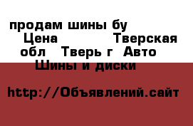 продам шины бу 195,60 R15 › Цена ­ 1 000 - Тверская обл., Тверь г. Авто » Шины и диски   